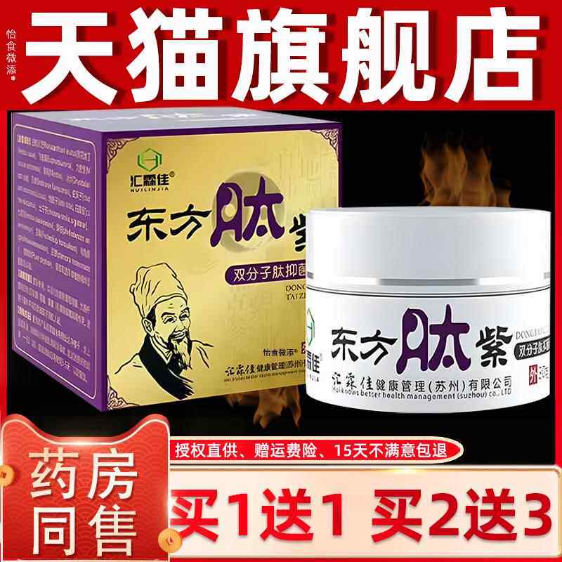 正品【1送1正品】汇霖佳东方肽紫双分子肽抑菌膏30g 皮肤抑菌止痒