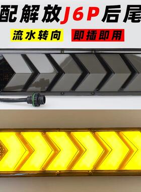 适配解放J6P后尾灯JH6新悍V天V奥威J7j6l流水转向总成LED后组合灯