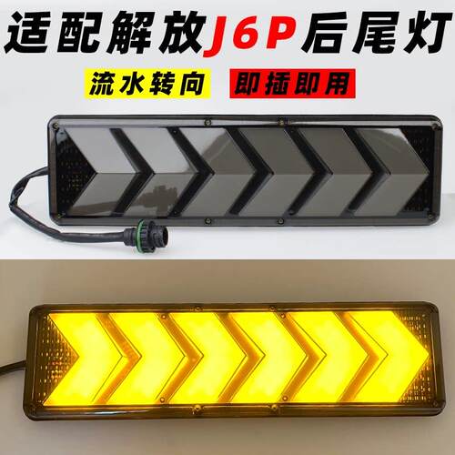 适配解放J6P后尾灯JH6新悍V天V奥威J7j6l流水转向总成LED后组合灯
