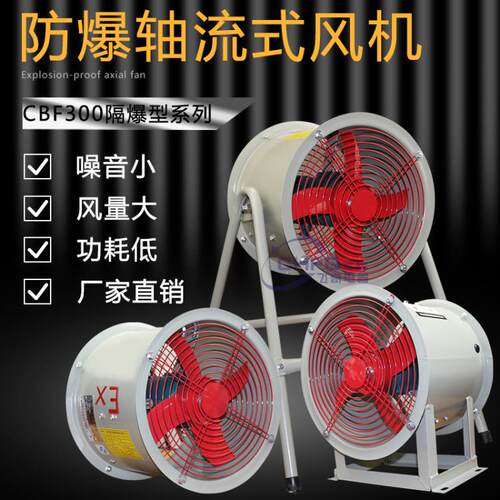 CBF/BZF51-200/250/300/400/500/600/700防爆轴流通风机220V 380V