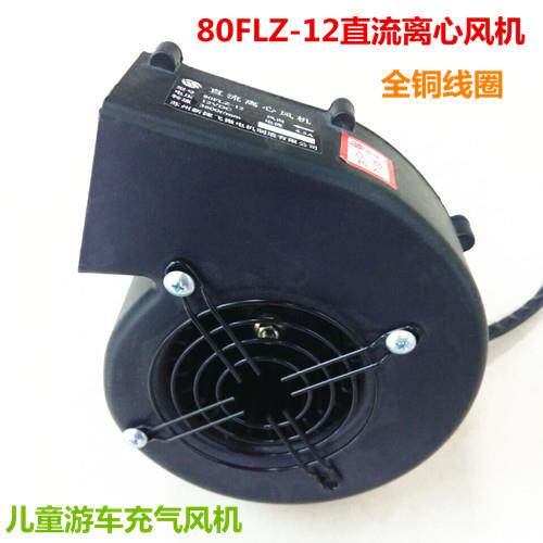80FLZ-12直流离心风机烧烤鼓风机儿童游车充气风机气模鼓风机