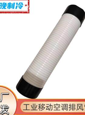 宝工冬夏舒佑移动空调排风管冷风机冷风管直径120mm热风管180mm