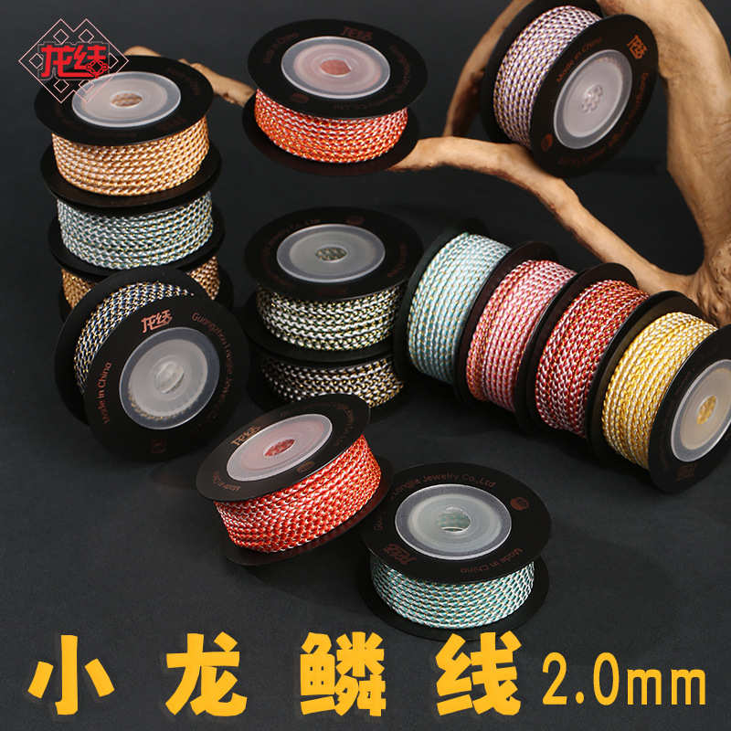 龙结渐变小龙鳞线2.0mm手工编织配饰配件DIY手链手绳多色不掉色