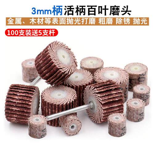 活柄百叶轮木工砂布磨头抛光轮百页轮粒度全3mm连接杆活轴页轮