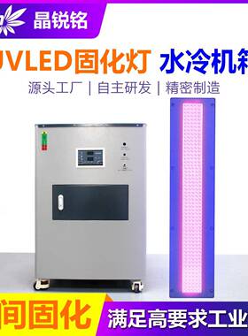 高功率水冷式uvled固化灯uv油墨胶水树脂365/395nm固化机
