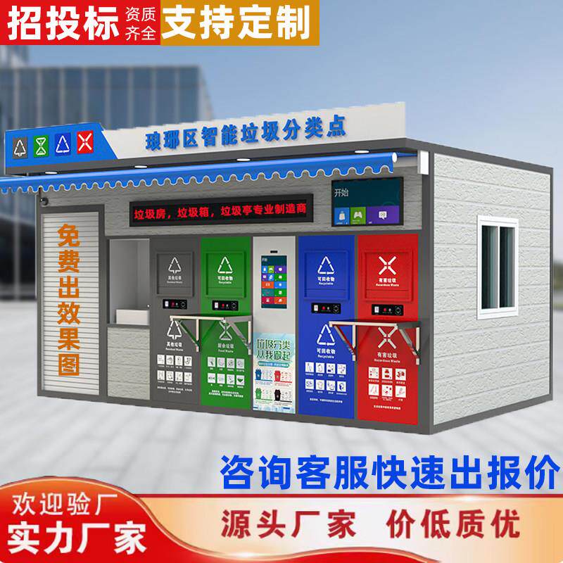 直营智能垃圾分类房户外垃圾站定制小区垃圾亭分类箱垃圾收集房屋