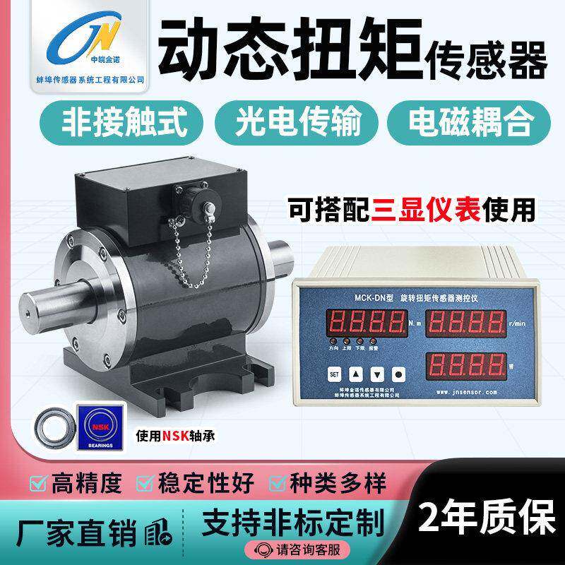 金诺动态扭矩感测器JN-DN系列电机减速机旋转扭力转速功率测试仪