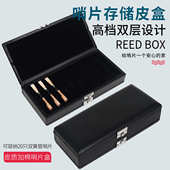 双层双簧管哨片盒20支装 管乐配件 黑色PU皮质双层独立存放便携式