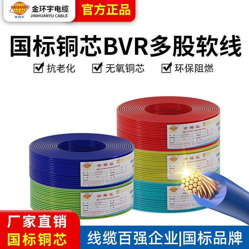 金环宇 国标铜芯阻燃BVR家装电线10 16 25 35 50平方单芯多股软线