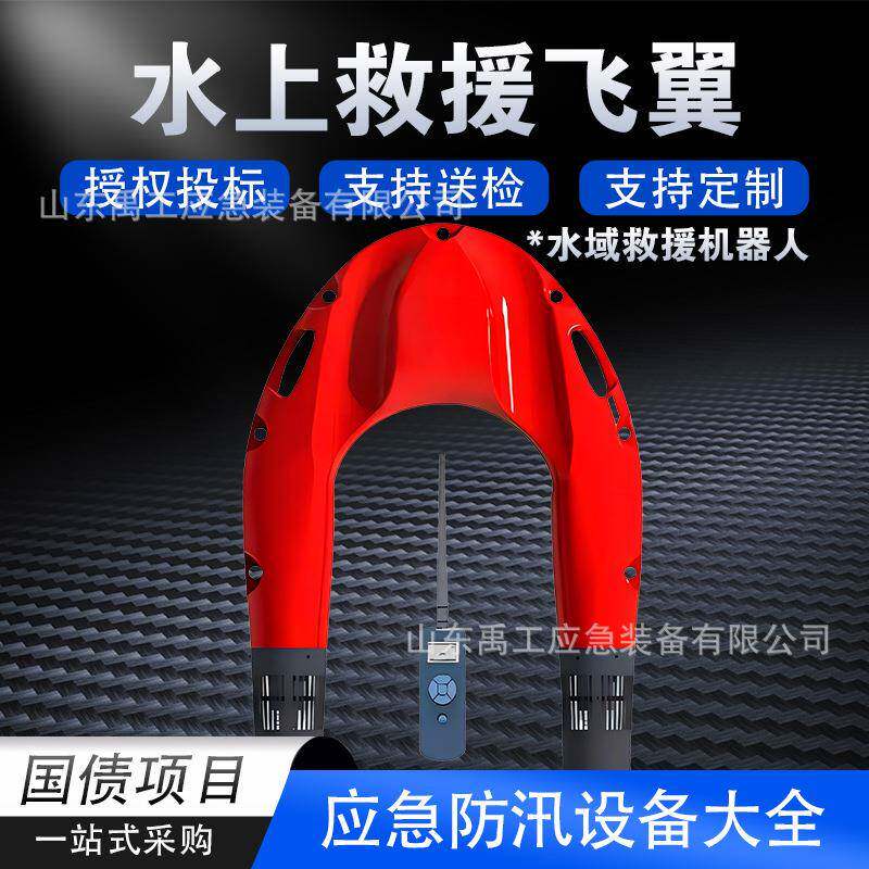 水上救援飞翼机器人智能遥控救生圈远程水面救援电动防汛救援设备