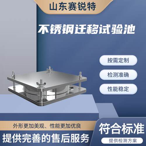 SRT-Z319 不锈钢迁移试验池 介绍说明 性能稳定