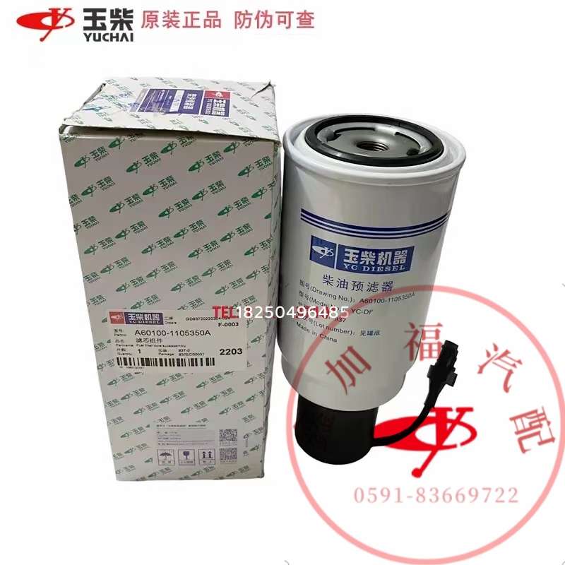 玉柴发动机原厂配件A60100-1105350A柴油预滤器工程机收割拖拉机