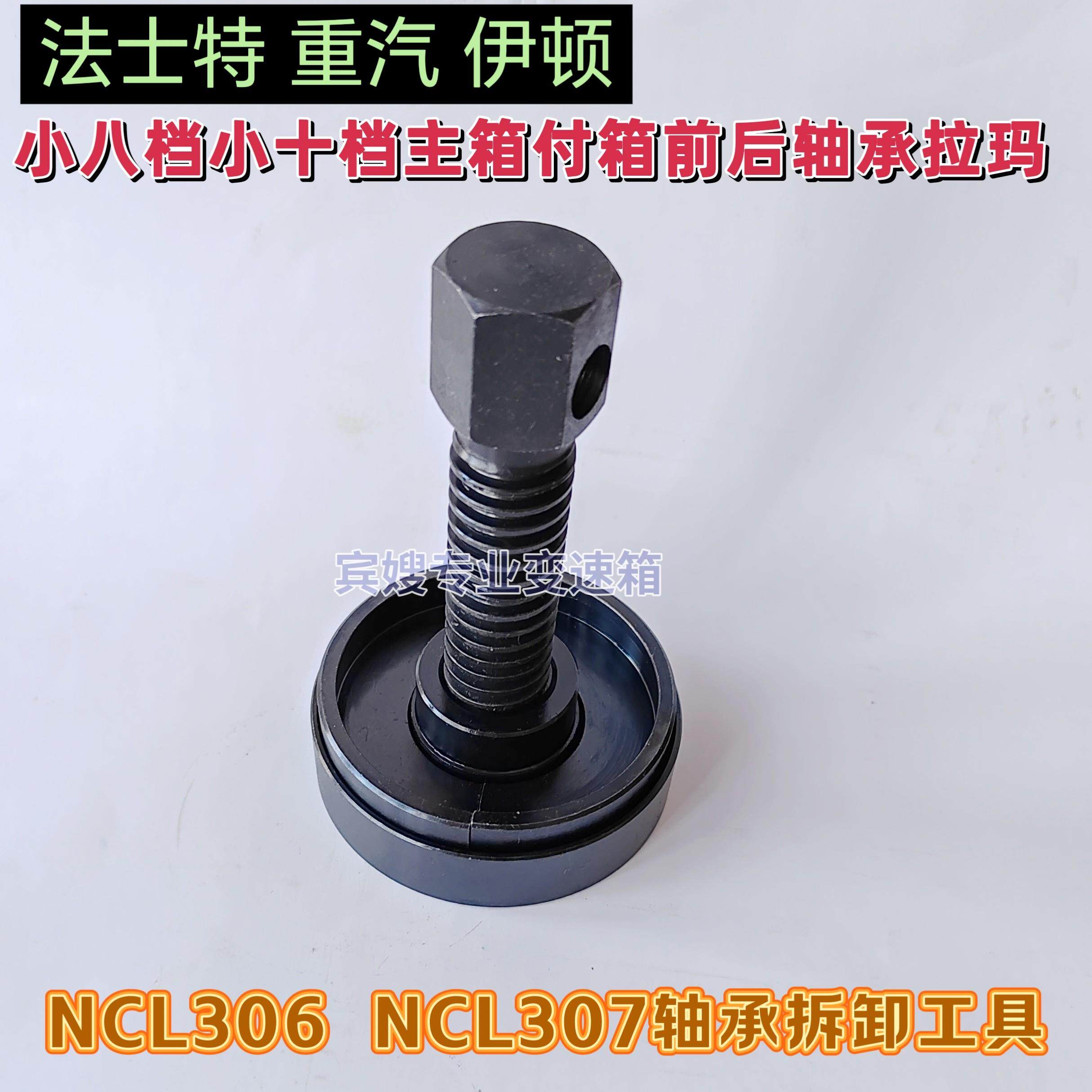 小八档小十档变速箱付轴前后轴承拉玛NCL306/307中间轴承拆卸工具