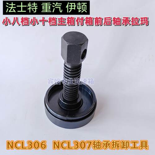 小八档小十档变速箱付轴前后轴承拉玛NCL306/307中间轴承拆卸工具