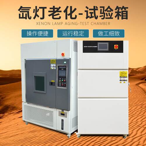 氙灯老化试验箱实验室风冷水冷氙灯耐候老化箱氙灯耐气候测试机