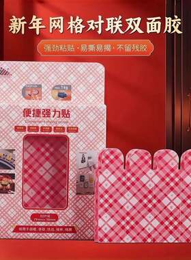 新年新款网格对联透明无痕高粘双面胶家用春联新婚节庆固定贴CL