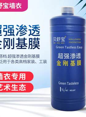 贝舒宝墙衣壁纸胶壁纸墙面处理辅料基膜A+防水强劲渗透基膜
