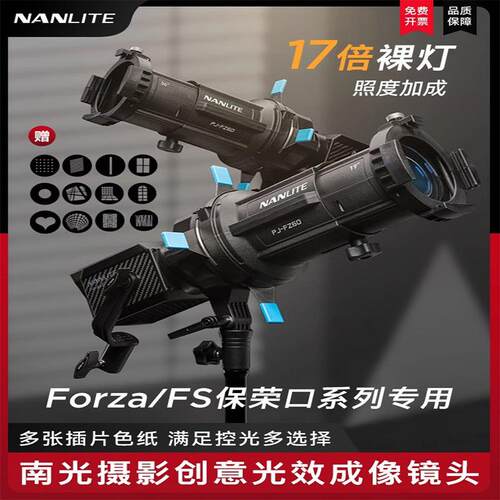 Nanlite南光Forza60卡口专用成像镜头摄影造型灯聚光控光附件19°