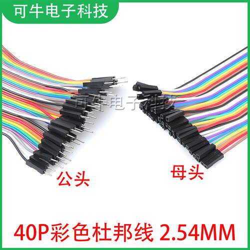 40P彩色杜邦线连接线2.54MM 公对公 母对母 公对母 彩排线面包线