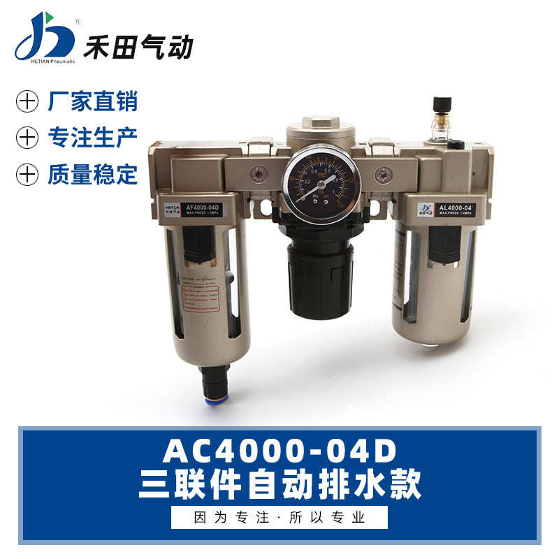 禾田气动元件自动排水过滤器三联件AC4000-04D AC4000-06D