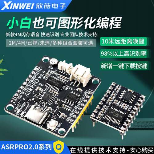 ASR PRO语音识别模块 4M/2M快闪记忆体芯片 天问离线语音智能控制