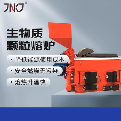 杰能生物质颗粒颗粒熔炉熔铝炉有色金属合金铸造熔炼冶炼设备
