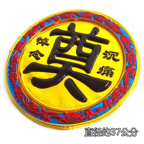殡葬白事用品花圈花篮辅料纸塑料彩金奠字灵堂布置