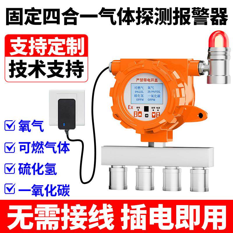工业固定式四合一气体探测警报器二合三合一检测仪可燃氧气硫化氢