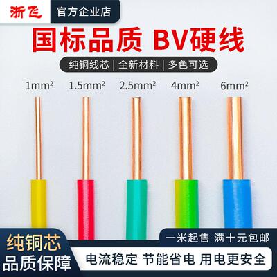 国标BV电线 线家用家装电线 线1/1.5/2.5/4/6平方纯铜芯单股硬线