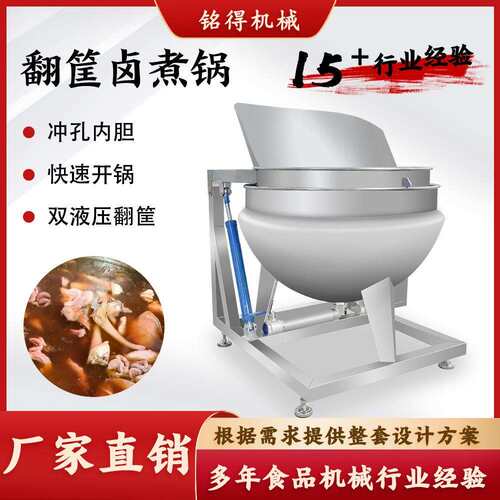 全自动蒸汽加热翻筐卤煮锅海参自动出料煮锅竹笋杀青漂烫预煮锅