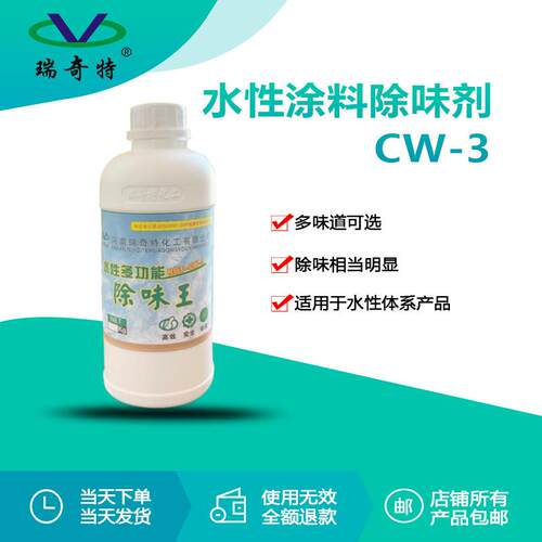 瑞奇特CW-3液体除味剂涂料油墨乳胶漆发泡材料水性多功能除臭剂