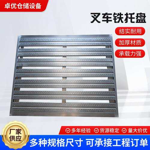 青岛叉车铁托盘重型金属托盘仓库铁栈板防潮垫板卡板钢加厚