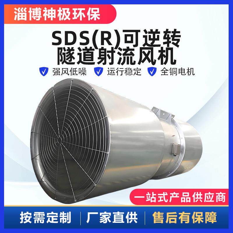 矿山隧道轴流风机SDS(R)隧道射流风机双向可逆转隧道施工风机