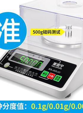 美加宁电子天平秤0.01g精密称重电子秤实验室珠宝称0.1g精准克称