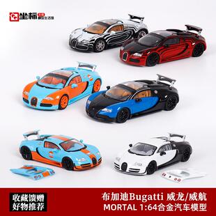 Mortal 1:64 布加迪威龙 Bugatti Veyron 威航超跑 合金汽车模型