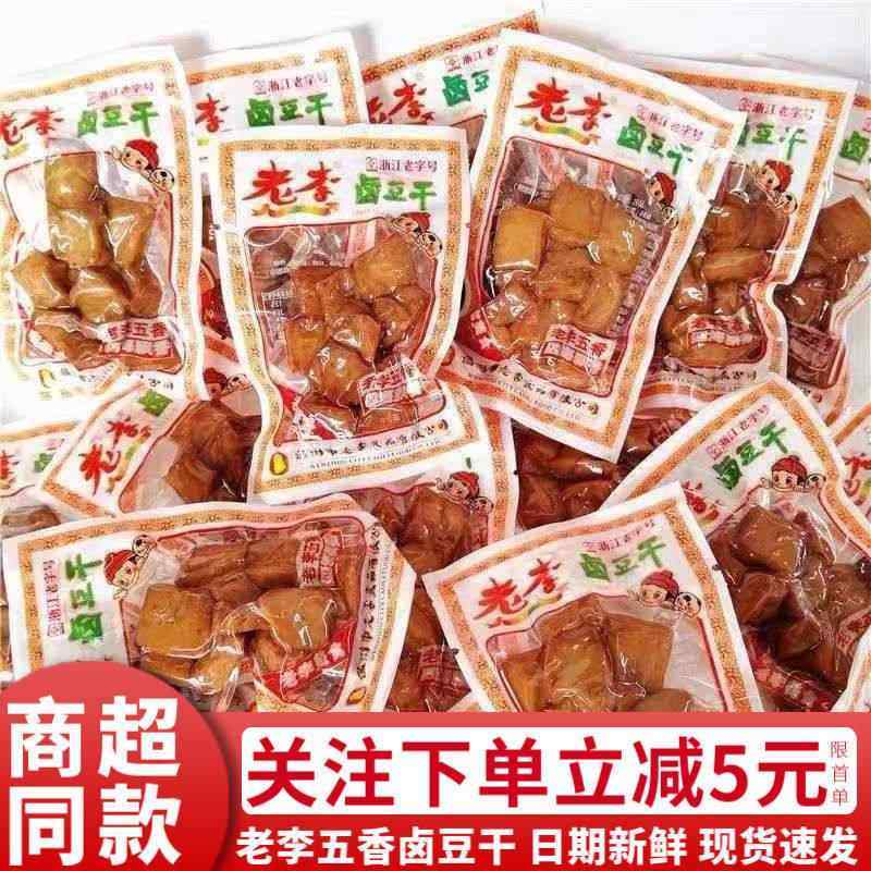 老李五香卤豆干500g温州特产豆干即食豆干办公室休闲小零食小吃,零食/坚果/特产,豆腐干,淘宝优惠券,粉丝福利购,淘宝优惠卷