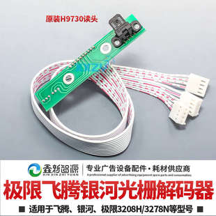 510光栅感应器9730头 极限 飞腾精工8头解码 器 喷绘机光栅解码