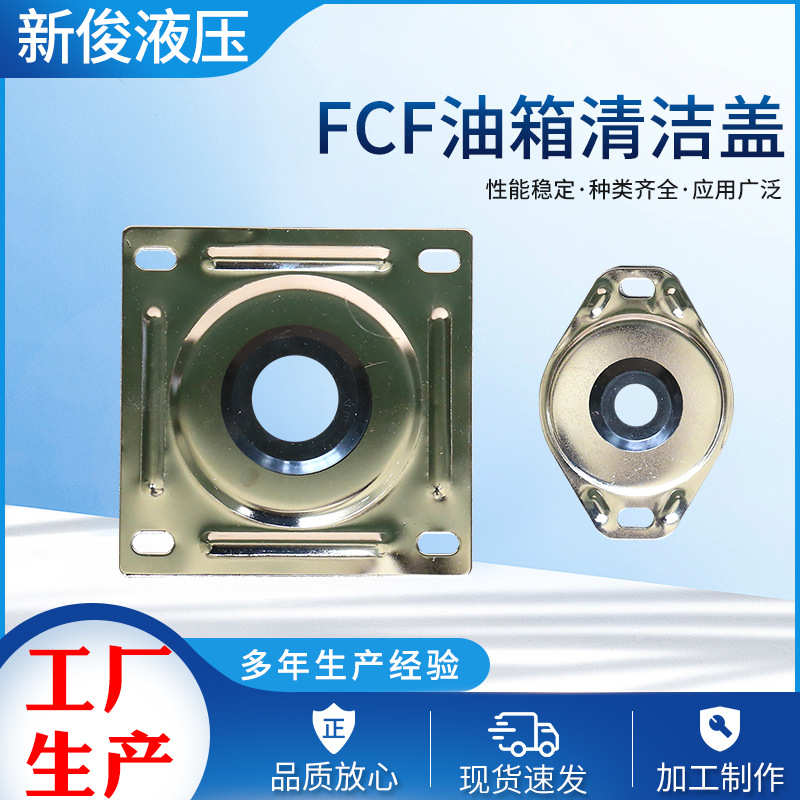 FCF（FCL)油箱清洁盖FCF-08-24油箱清洁盖安装简单