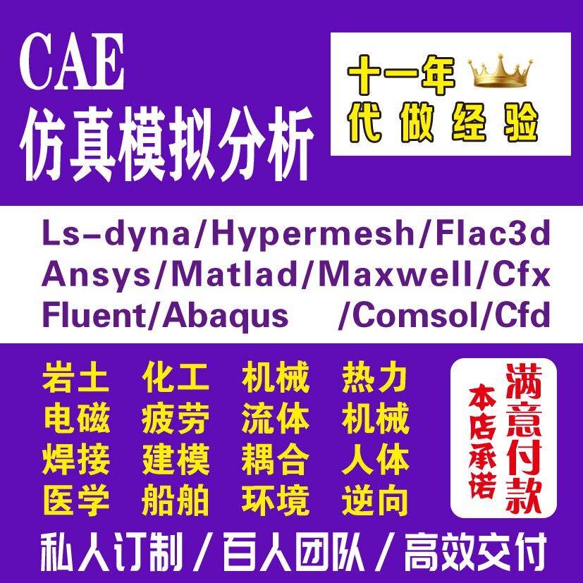 答疑/调试Comsol/Fluent/Ansys/Abaqus/Adams/Dyna有限元仿真代做图片