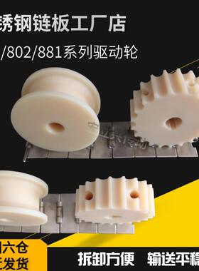 HX812机加链轮尼龙链轮白色对半开齿轮驱动轮不锈钢平顶链板配套5