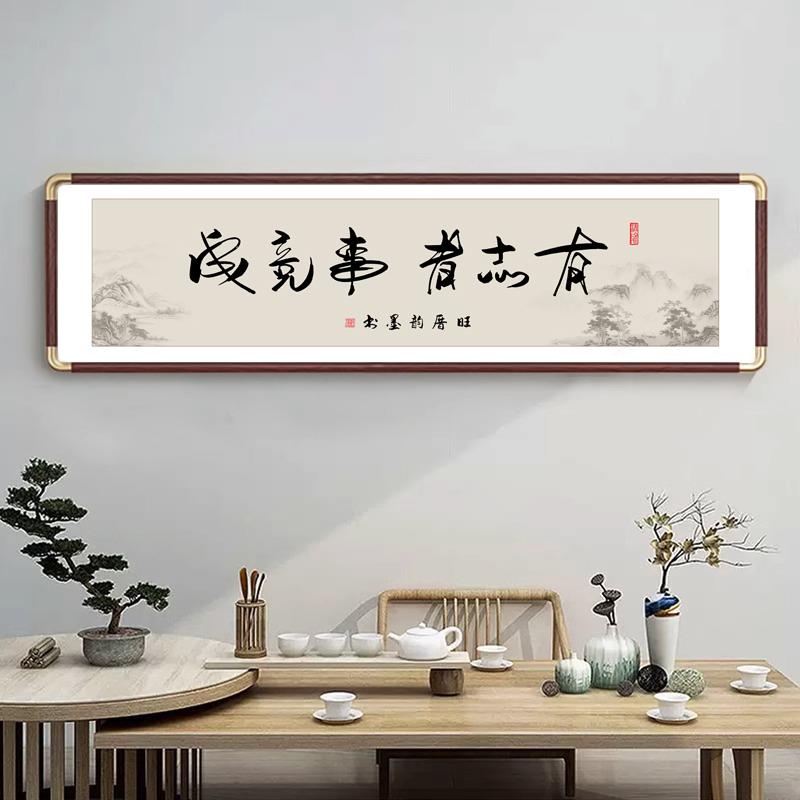 有志者事竟成励志字画办公室挂画公司开业书房装饰画茶室背景墙画