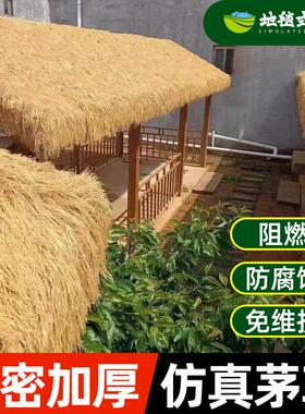 地毯式仿真茅草民宿农家乐乡村平屋顶景区户外装饰防晒假稻草