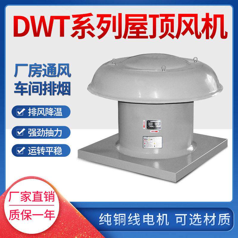 屋顶式轴流排风机DWT-I-4 0.75kw 7450m3/h 193pa 2850r/min