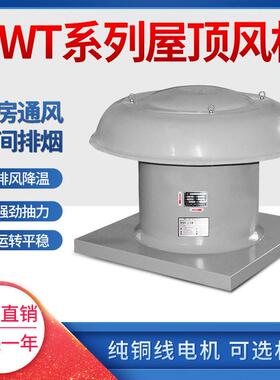 屋顶式轴流排风机DWT-I-4 0.75kw 7450m3/h 193pa 2850r/min