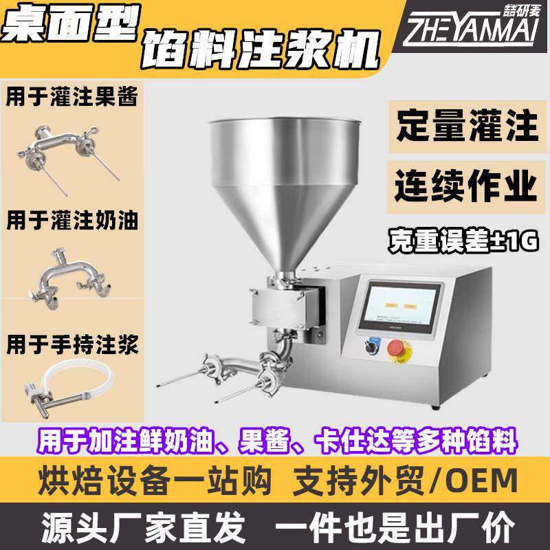 台式馅料注浆机果酱奶油定量填充机桌面型手持奶油馅料灌注机