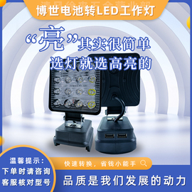 博世锂电池工作灯电动工具18V锂电池LED应急照明灯维修灯