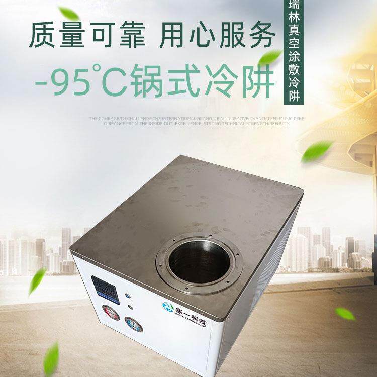 -95℃低温冷阱派瑞林镀膜真空涂覆镀膜小冷冻机-90℃超低温深冷