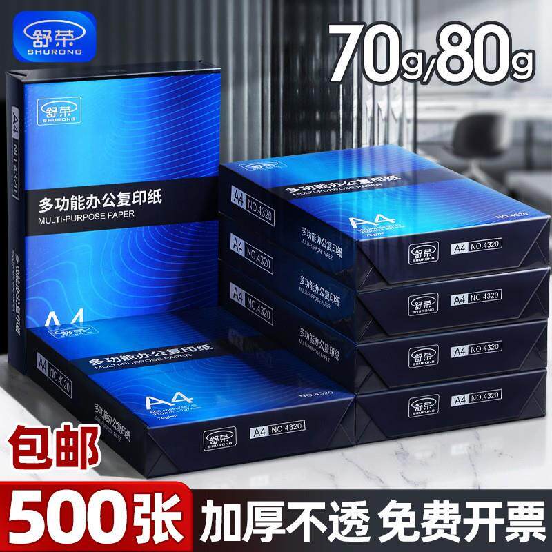 舒荣A4纸复印纸70g80g单包500张高品质办公用品a4打印纸双面