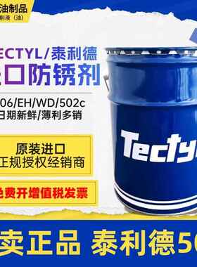 TECTYL/泰利德506 506EH 502C金属海运硬膜蜡基溶剂型长期防锈油