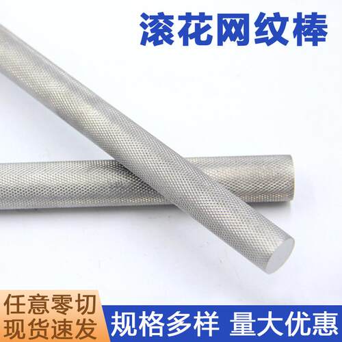 304不锈钢滚花棒316L网纹棒303压花实心圆钢拉花不锈钢棒零切加工